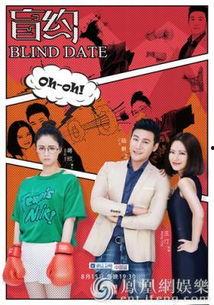 盲约在线观看,线上邂逅,线下奇遇 第1张 盲约在线观看,线上邂逅,线下奇遇 第1张